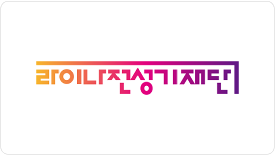 라이나전성기재단