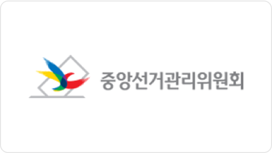 중앙선거관리위원회