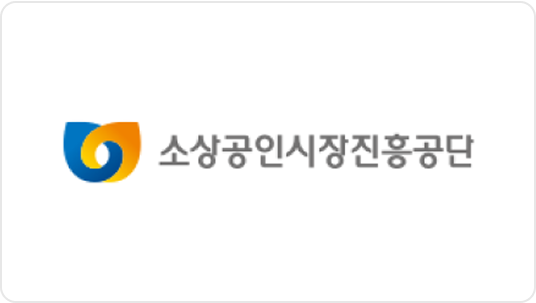 소상공인시장진흥공단